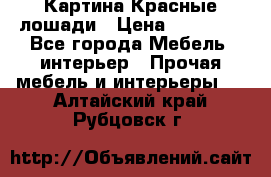 Картина Красные лошади › Цена ­ 25 000 - Все города Мебель, интерьер » Прочая мебель и интерьеры   . Алтайский край,Рубцовск г.